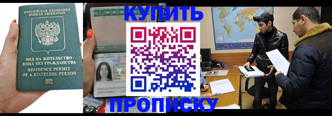 прописка штамп в Воскресенске